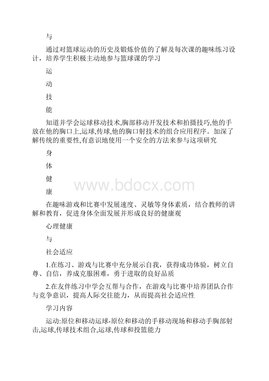 初一年级第一学期篮球单元教学计划水平四.docx_第2页