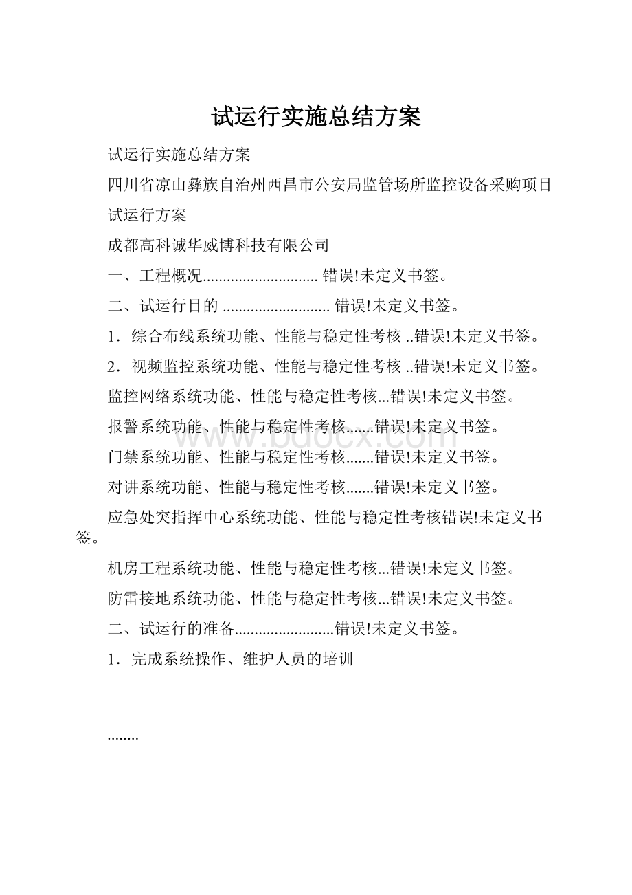 试运行实施总结方案.docx_第1页