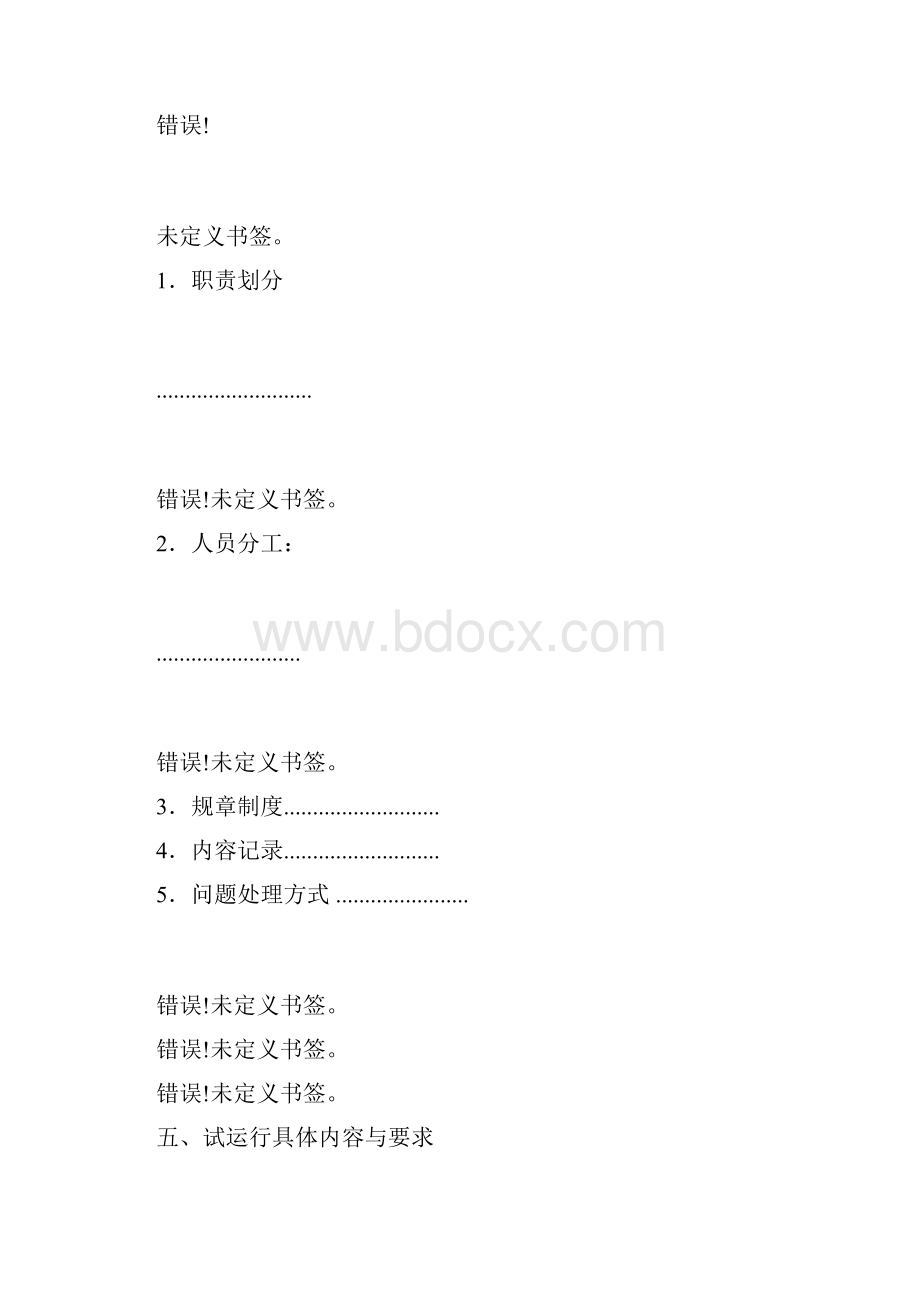 试运行实施总结方案.docx_第3页