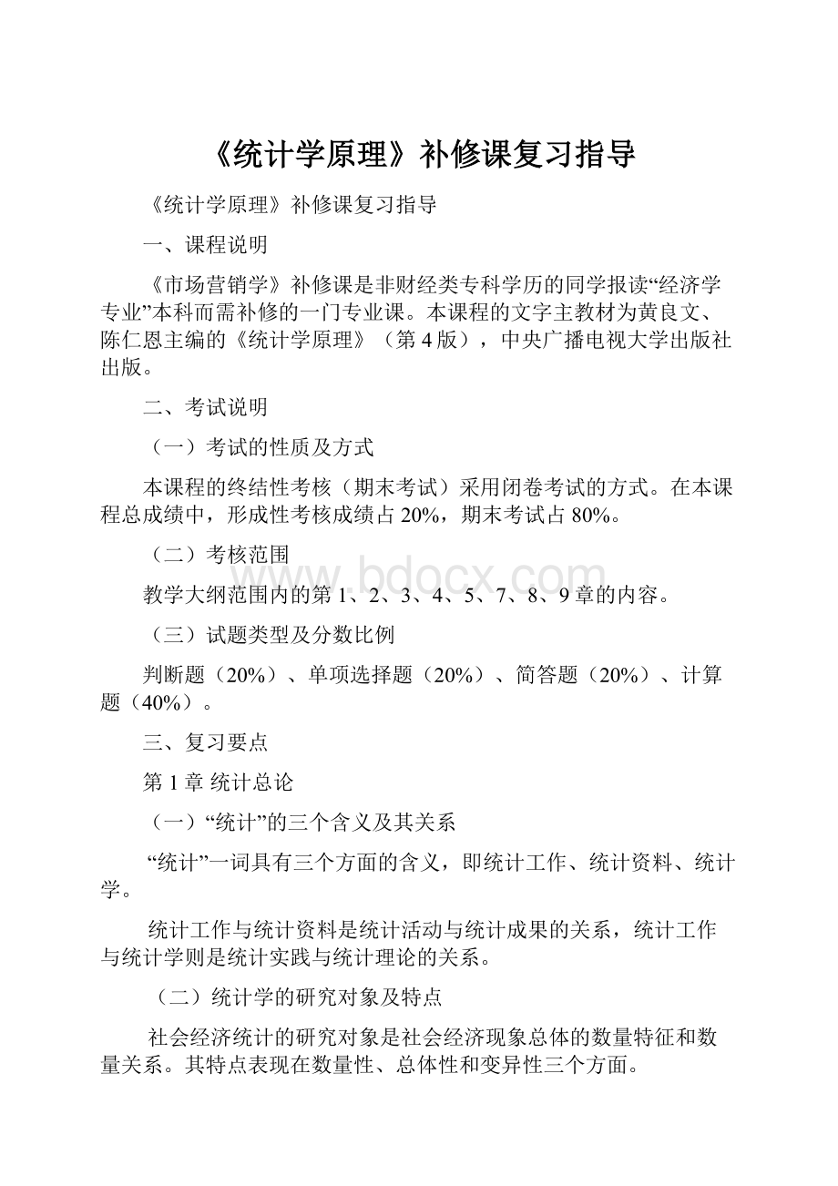 《统计学原理》补修课复习指导.docx