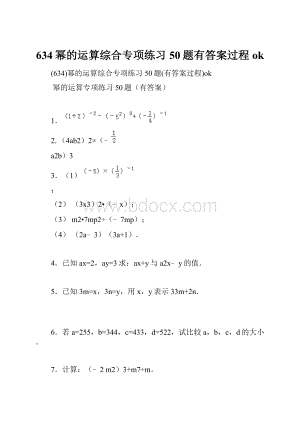 634幂的运算综合专项练习50题有答案过程ok.docx