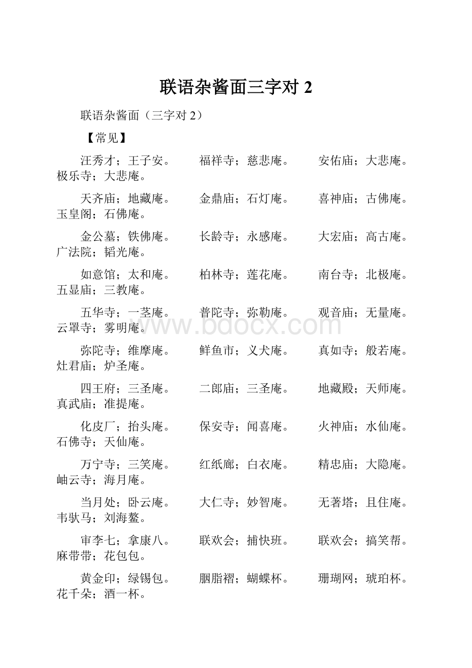 联语杂酱面三字对2.docx