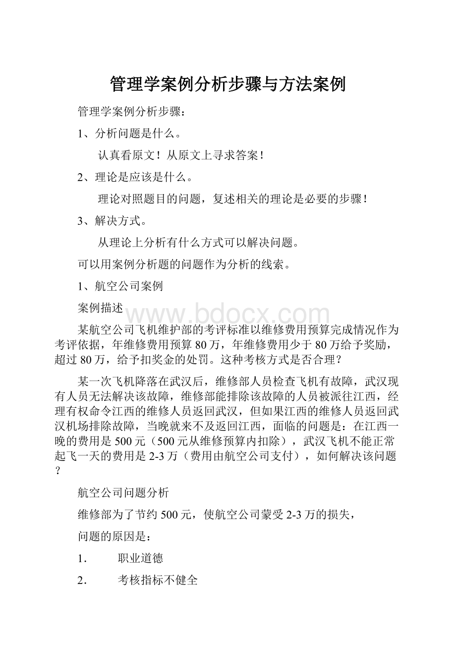 管理学案例分析步骤与方法案例.docx