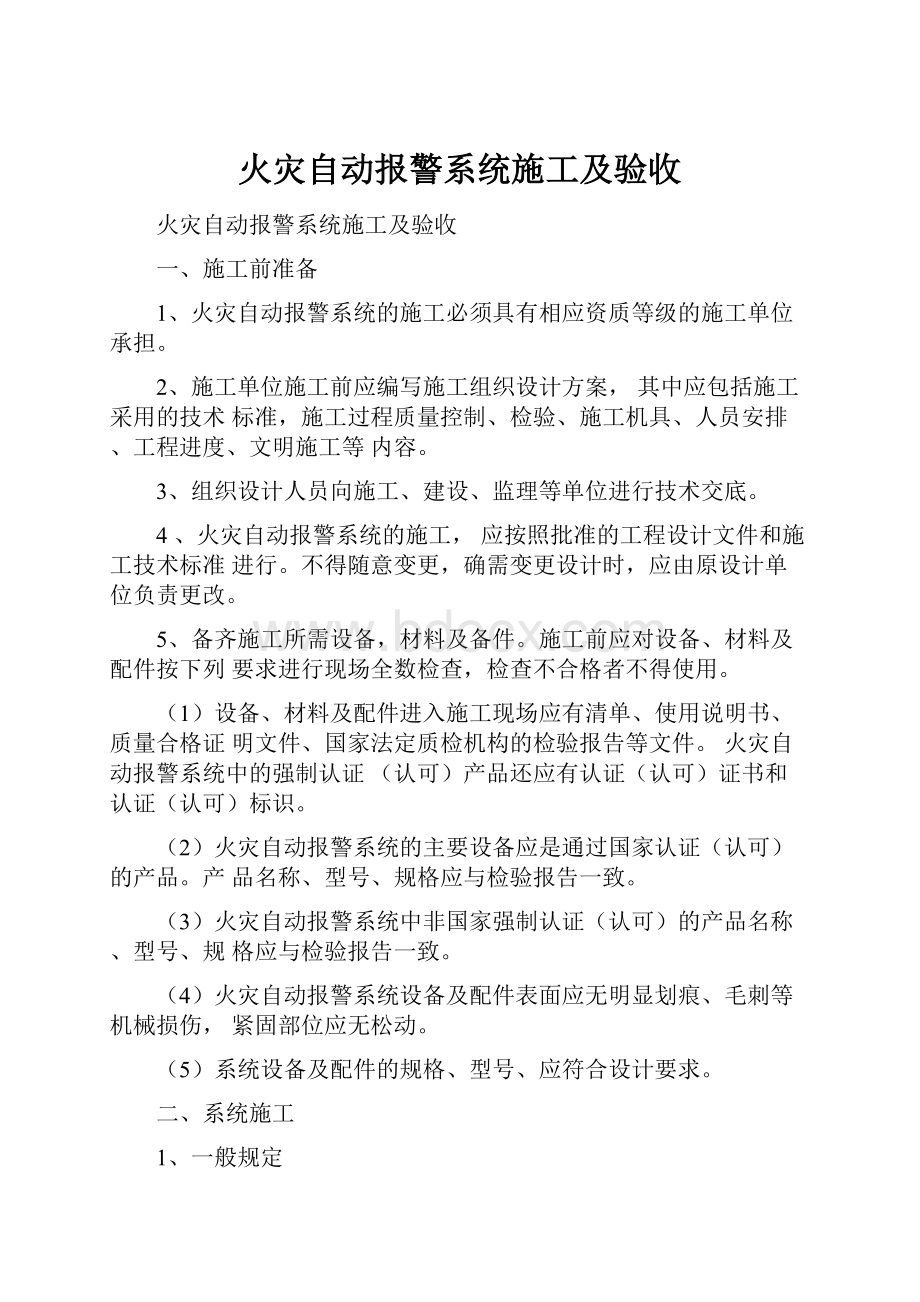 火灾自动报警系统施工及验收.docx_第1页