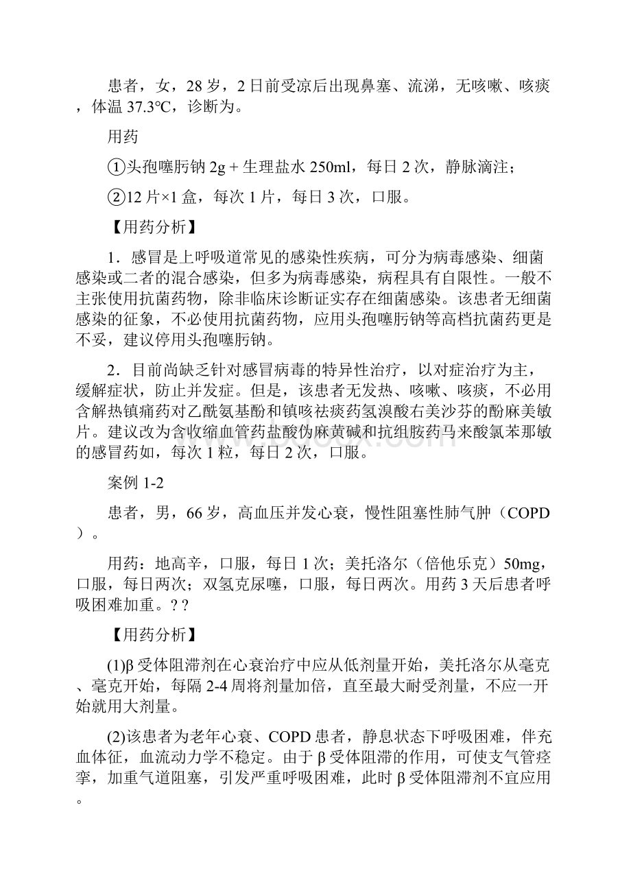 临床不合理用药分析.docx_第2页