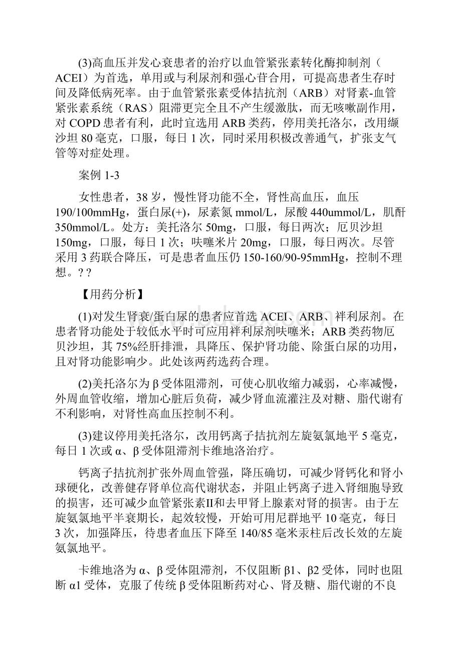 临床不合理用药分析.docx_第3页