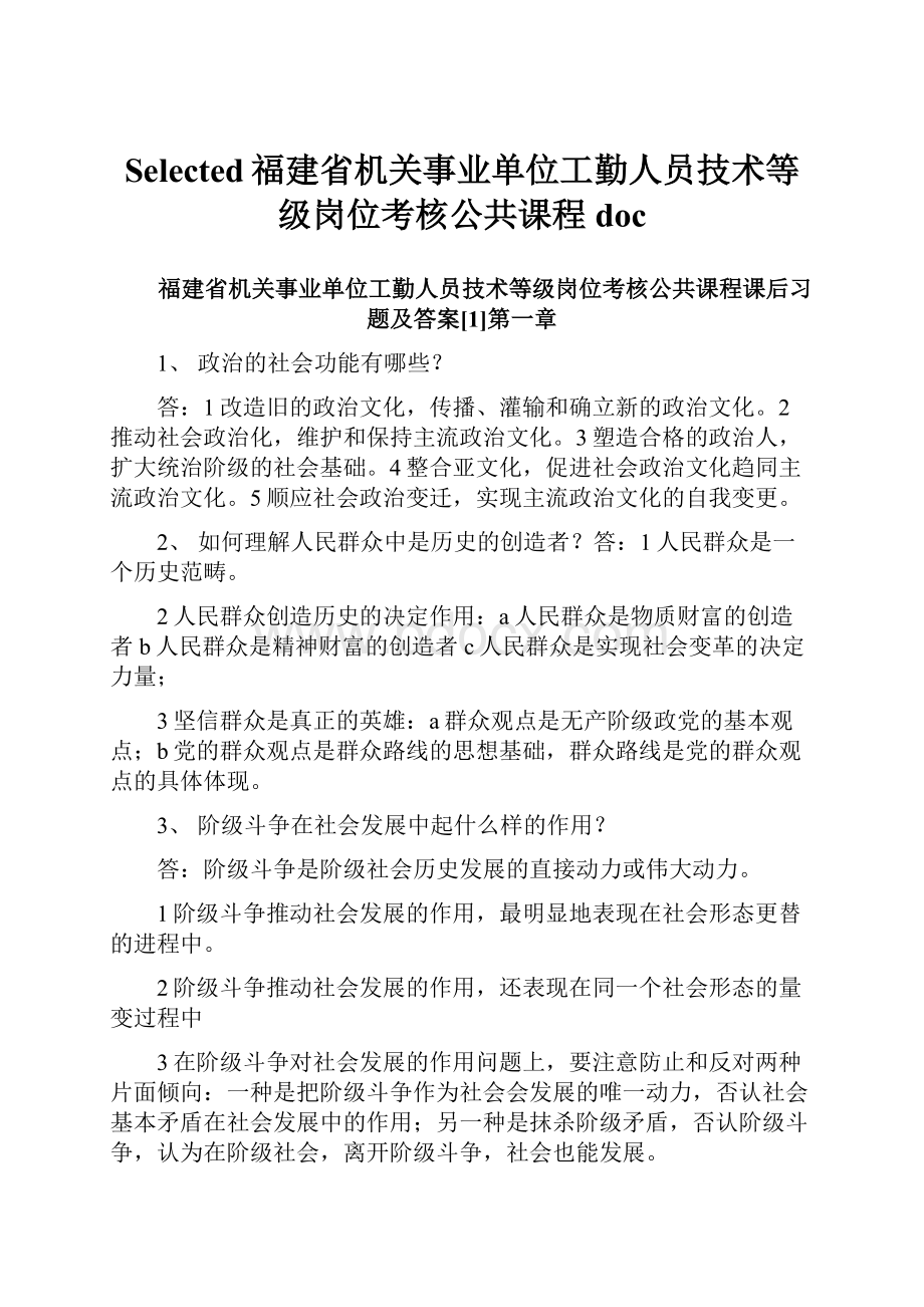 Selected福建省机关事业单位工勤人员技术等级岗位考核公共课程doc.docx