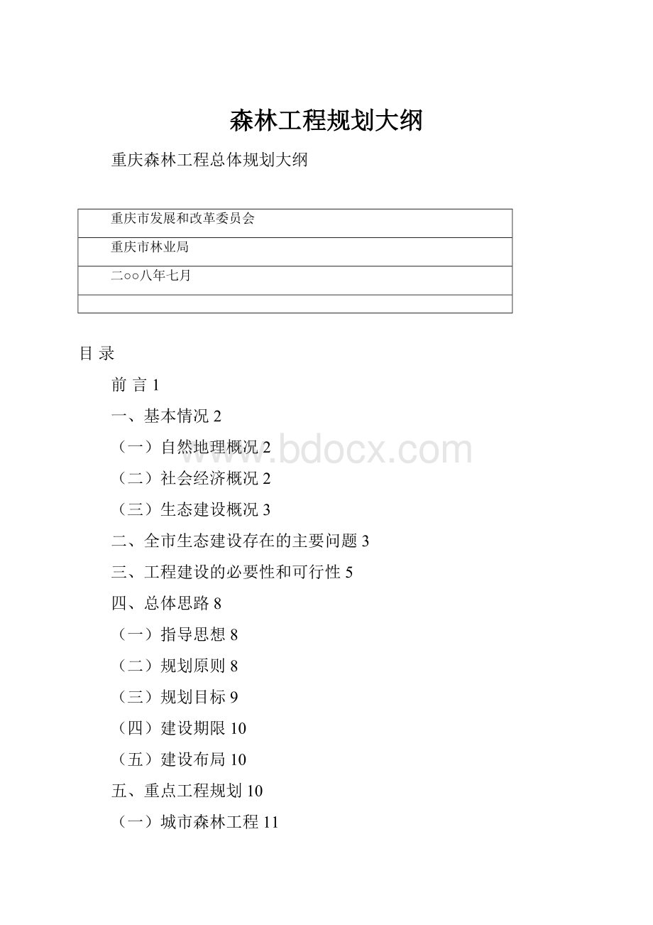 森林工程规划大纲.docx_第1页