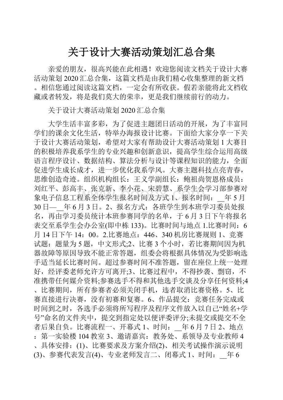 关于设计大赛活动策划汇总合集.docx