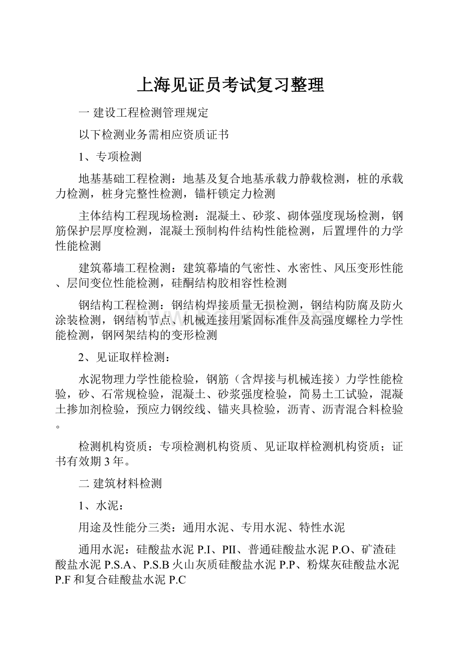 上海见证员考试复习整理.docx