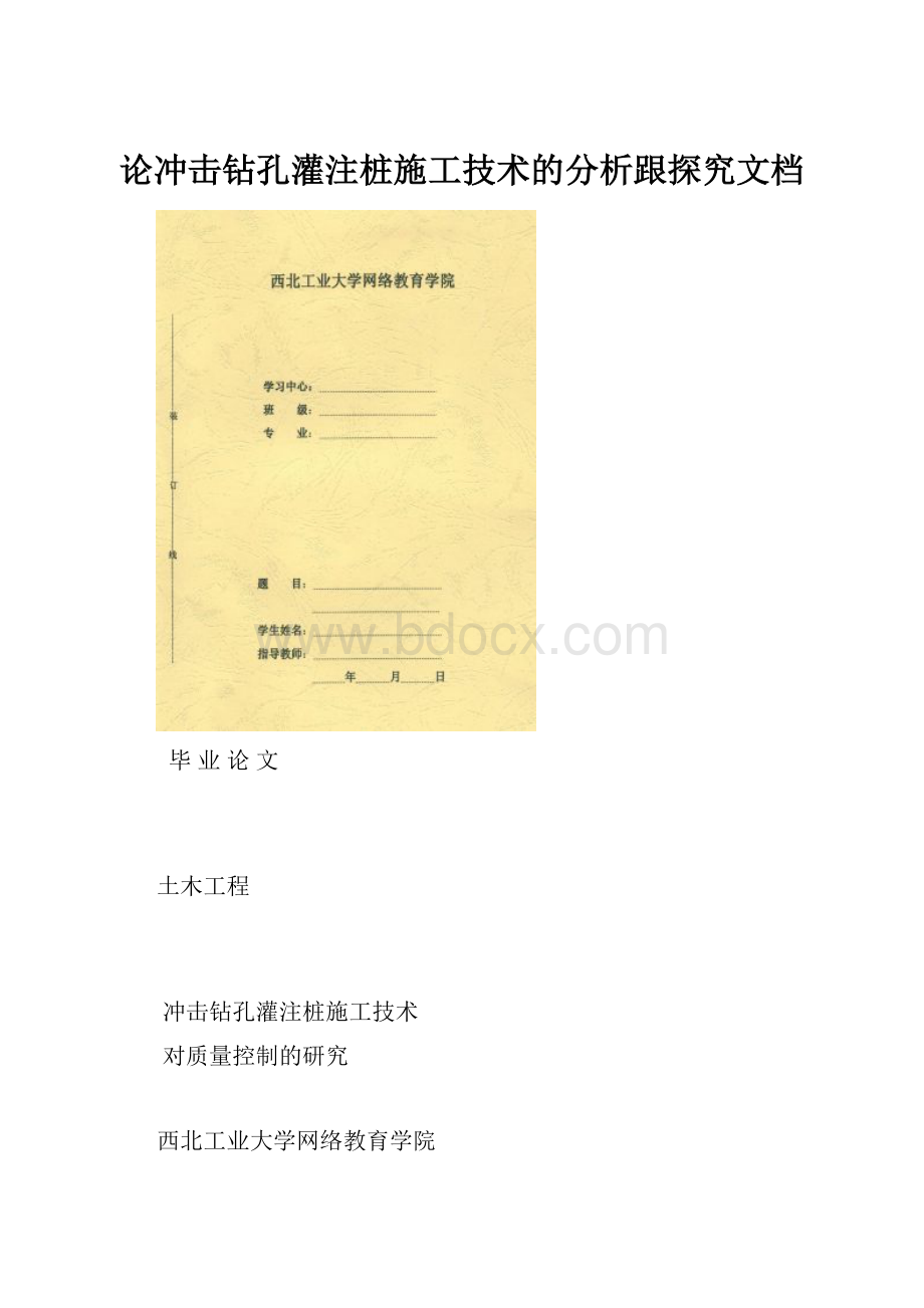 论冲击钻孔灌注桩施工技术的分析跟探究文档.docx