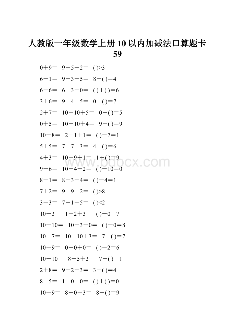 人教版一年级数学上册10以内加减法口算题卡59.docx