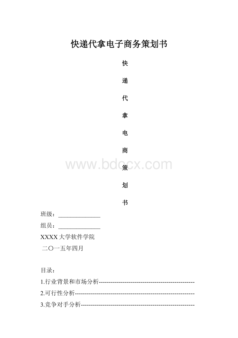 快递代拿电子商务策划书.docx_第1页