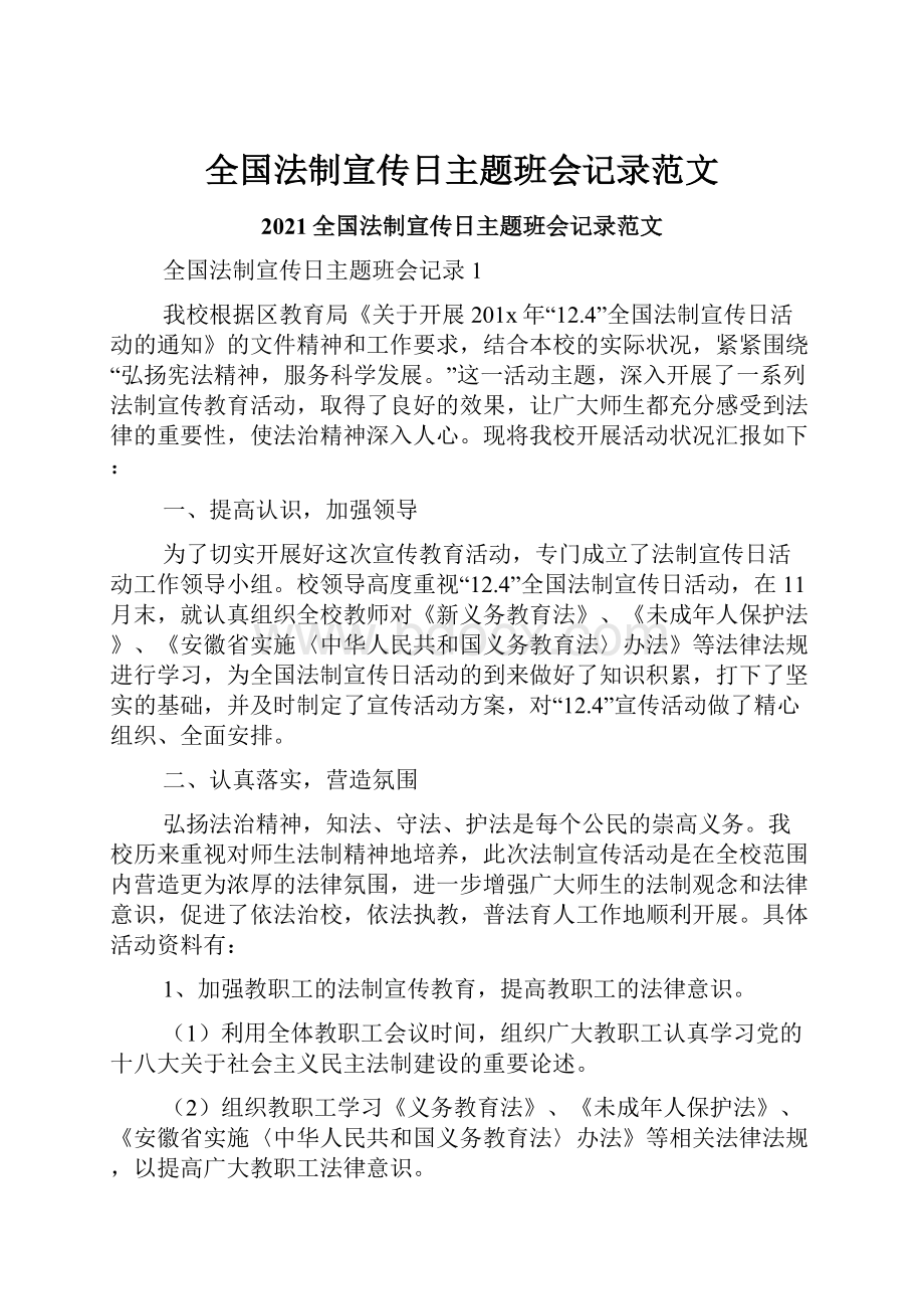 全国法制宣传日主题班会记录范文.docx_第1页