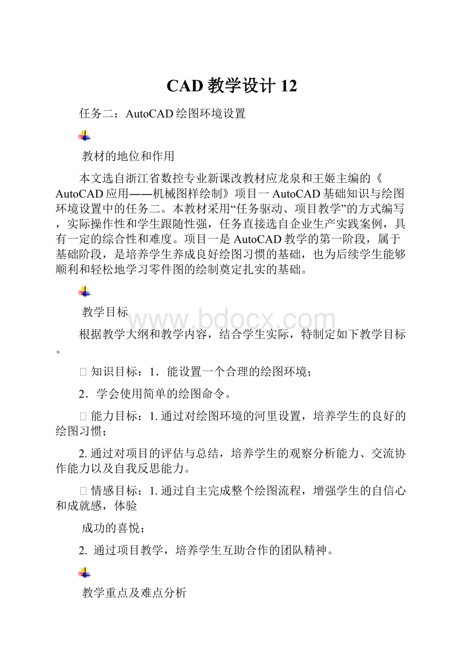 CAD教学设计12.docx_第1页