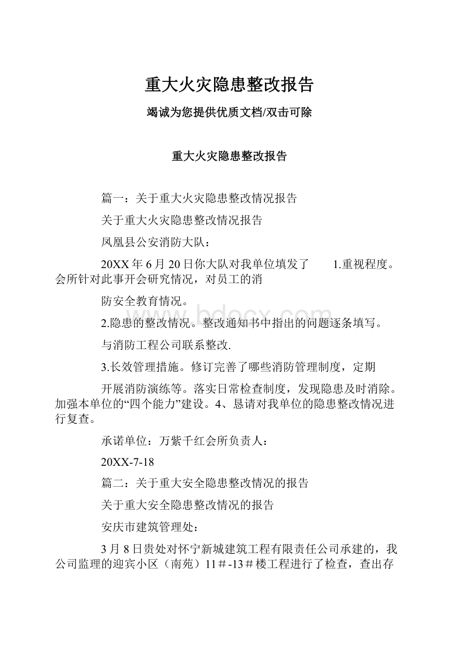 重大火灾隐患整改报告.docx