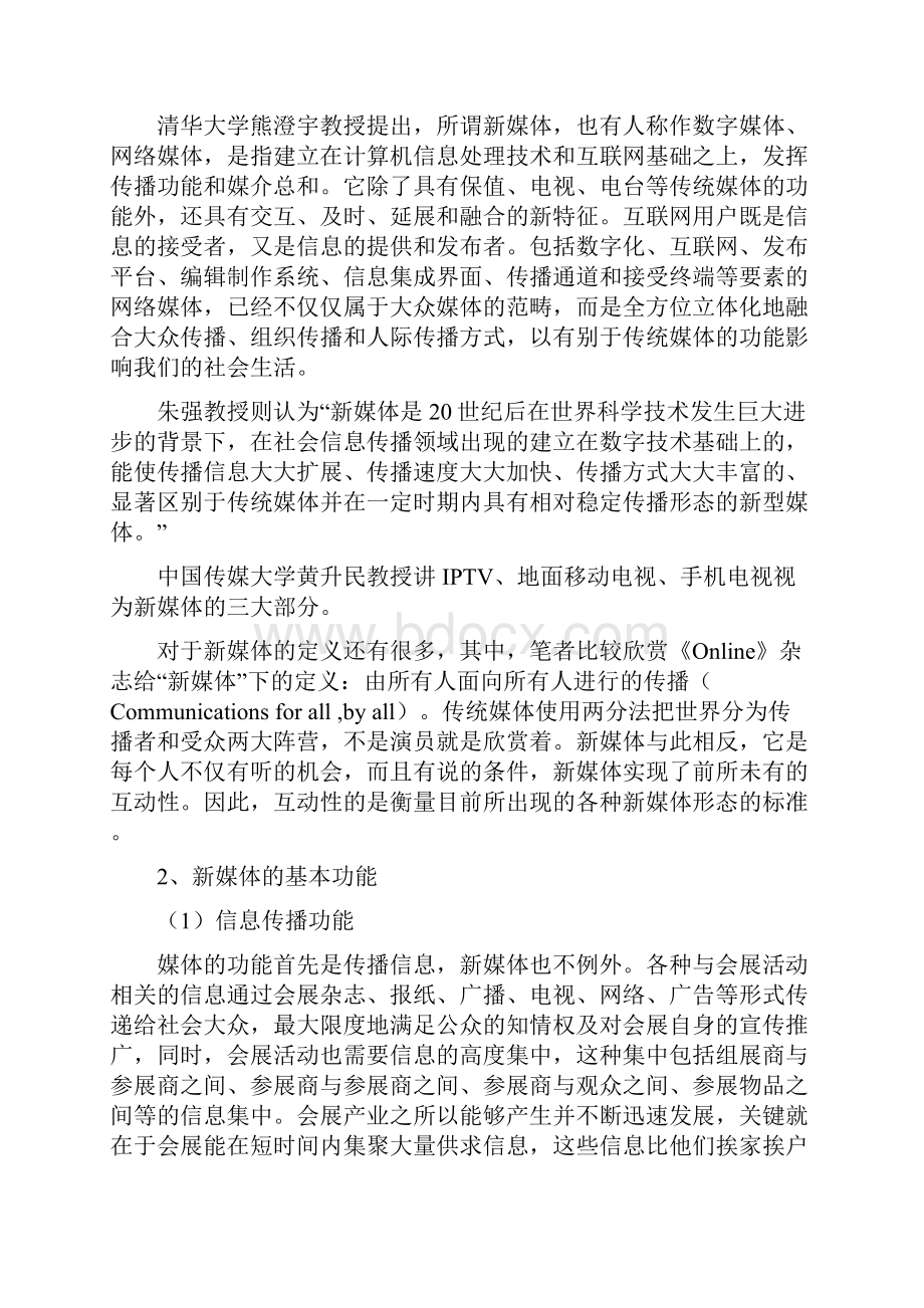 浅析新媒体在会展项目运营中的运用培训讲学.docx_第2页