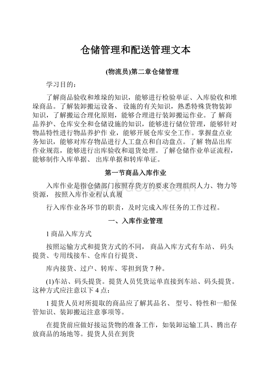 仓储管理和配送管理文本.docx