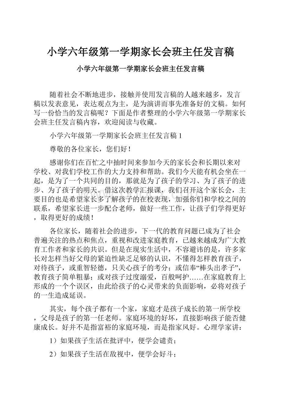 小学六年级第一学期家长会班主任发言稿.docx