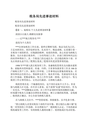 税务局先进事迹材料.docx