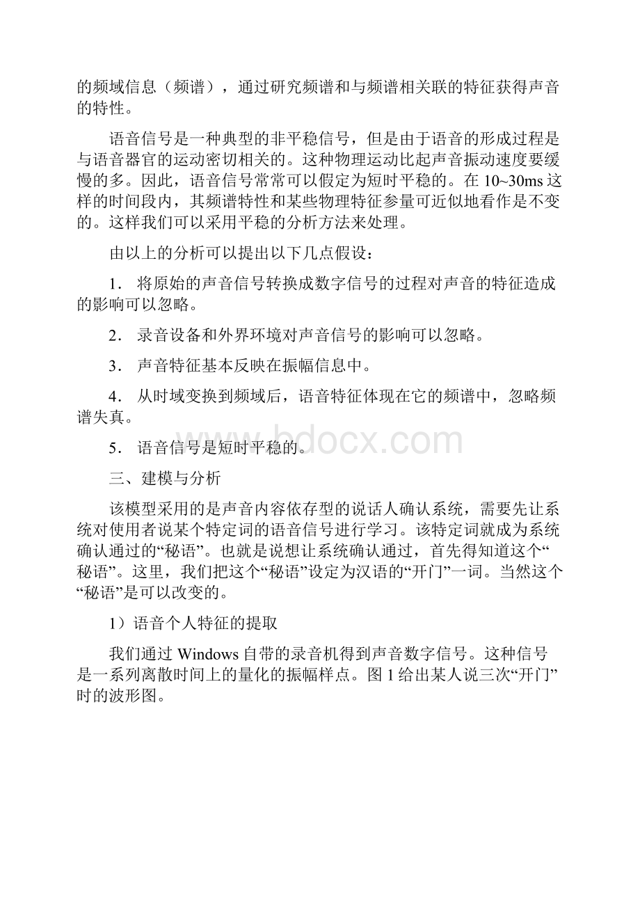 本文意在处说话人识别中的一个分支说话人确认.docx_第3页