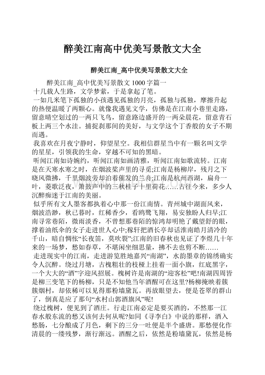 醉美江南高中优美写景散文大全.docx