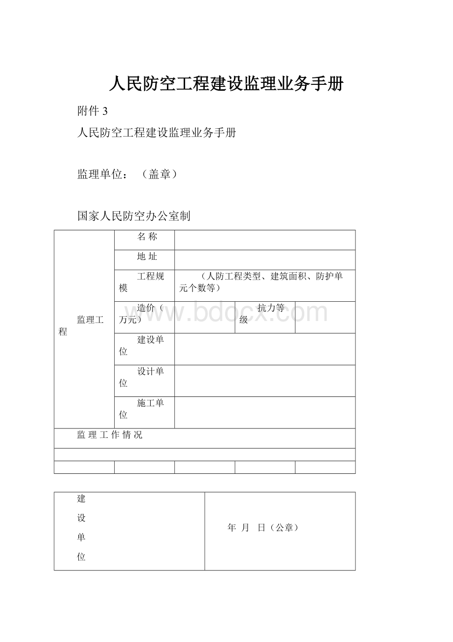 人民防空工程建设监理业务手册.docx_第1页