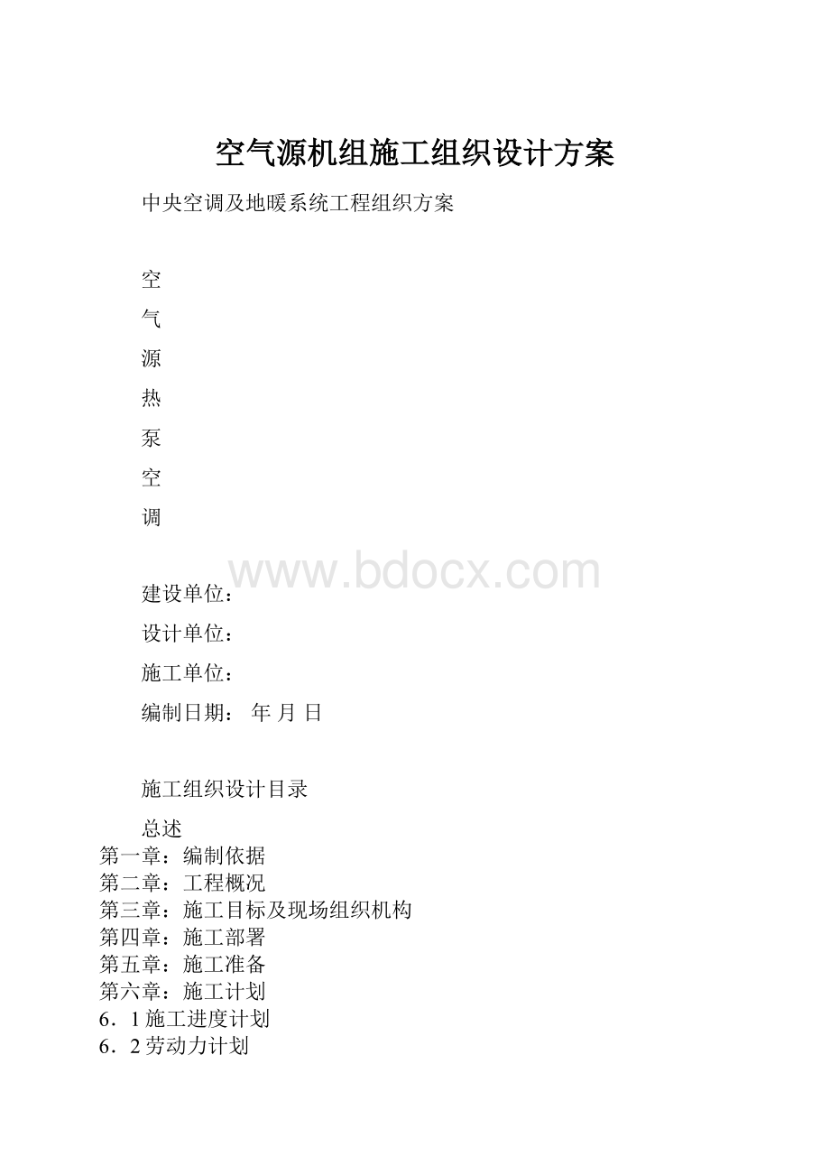 空气源机组施工组织设计方案.docx