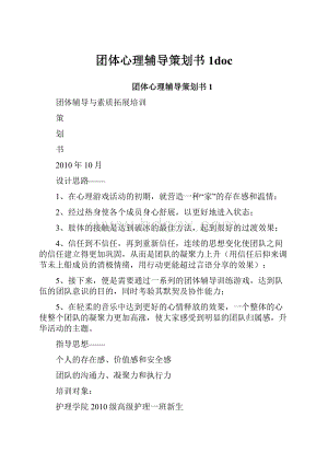 团体心理辅导策划书1doc.docx