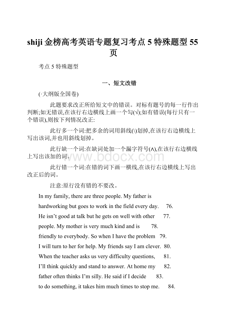 shiji金榜高考英语专题复习考点5 特殊题型55页.docx