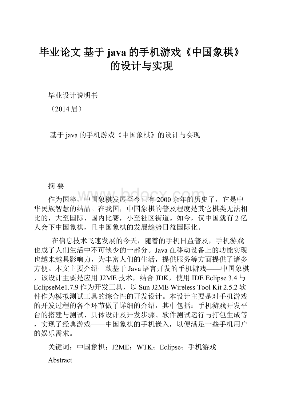 毕业论文 基于java的手机游戏《中国象棋》的设计与实现.docx_第1页