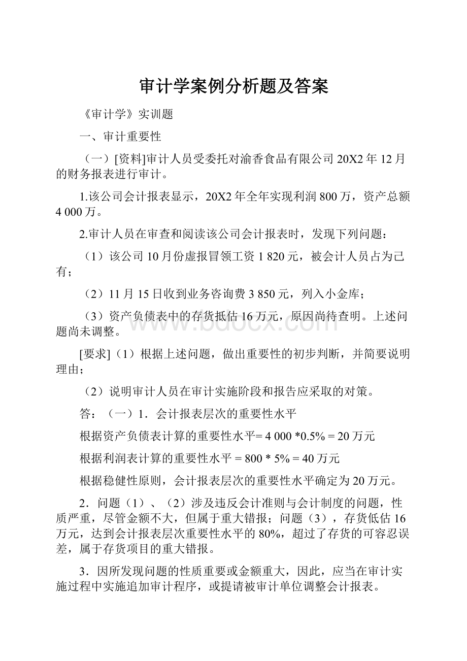 审计学案例分析题及答案.docx_第1页