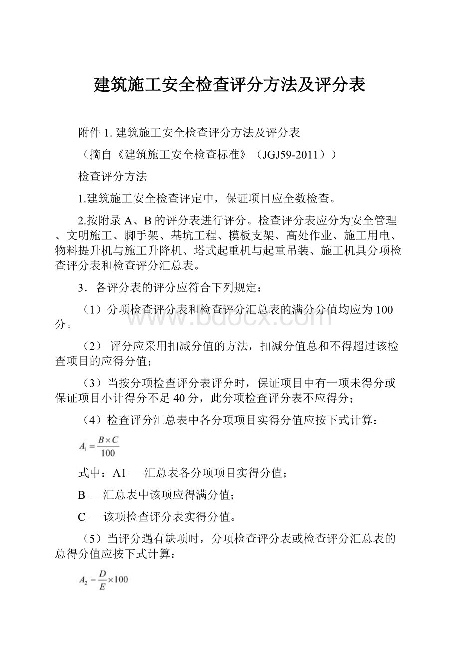 建筑施工安全检查评分方法及评分表.docx