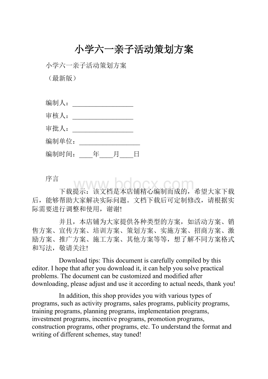 小学六一亲子活动策划方案.docx_第1页