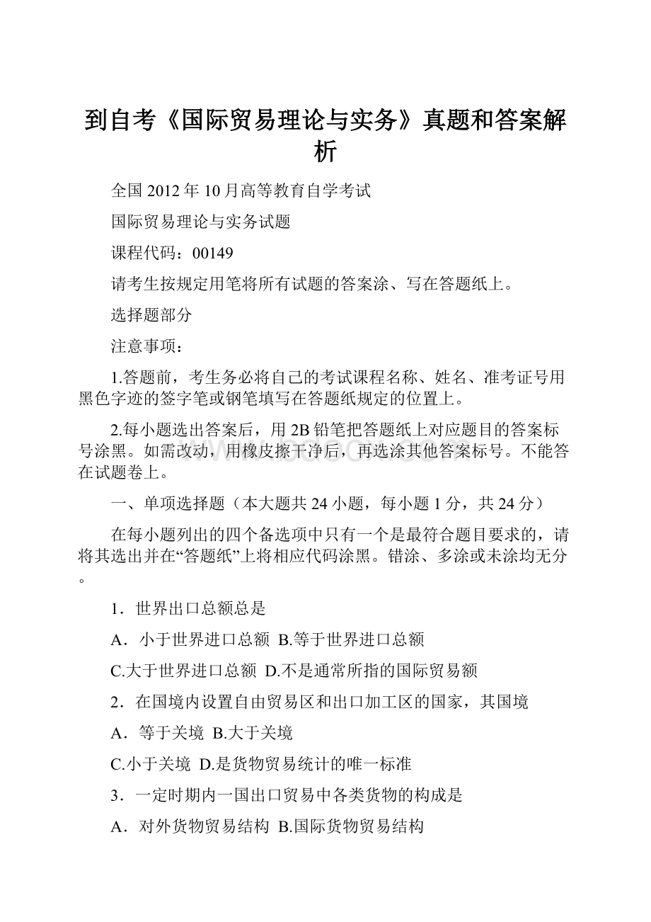 到自考《国际贸易理论与实务》真题和答案解析.docx