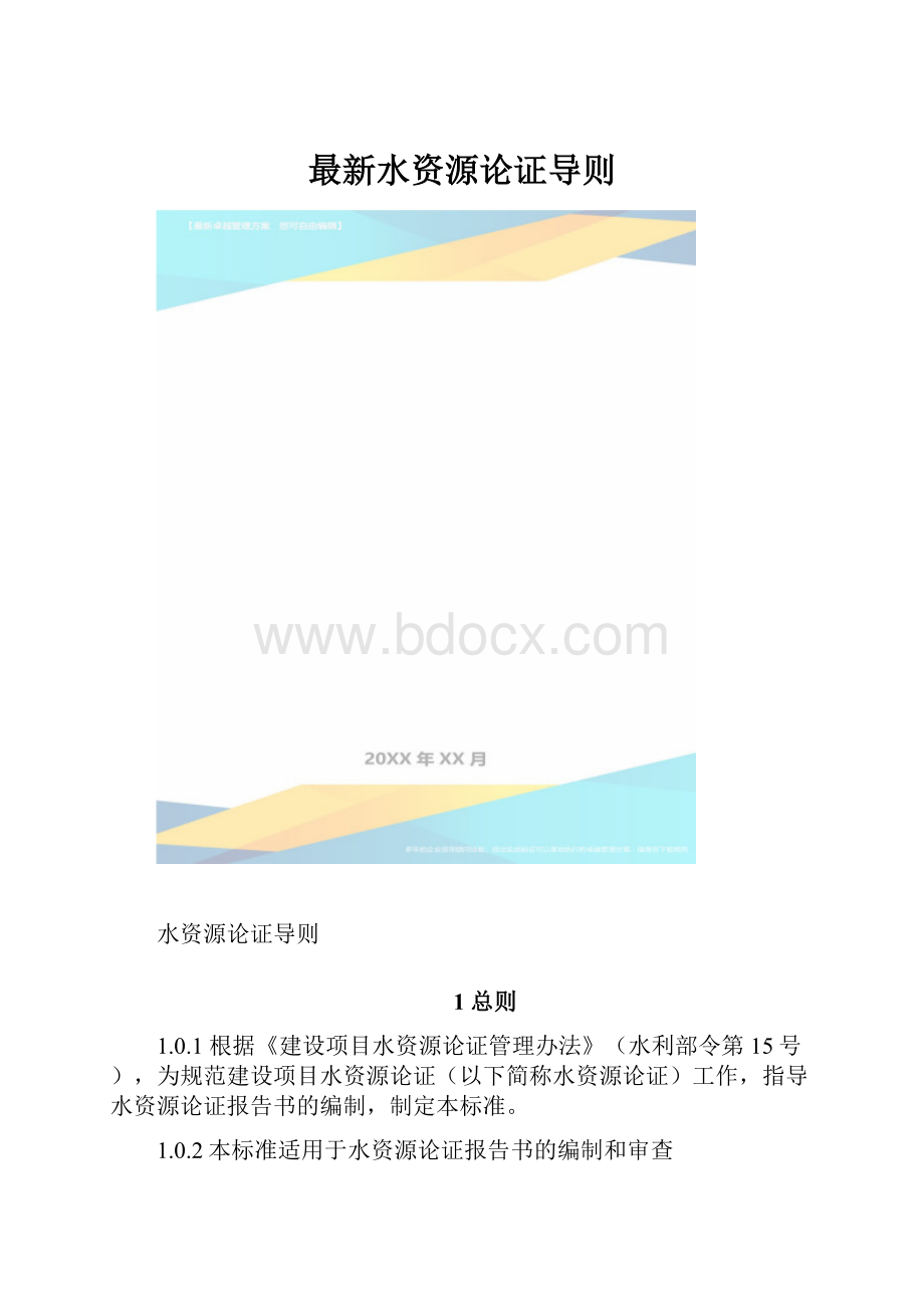 最新水资源论证导则.docx