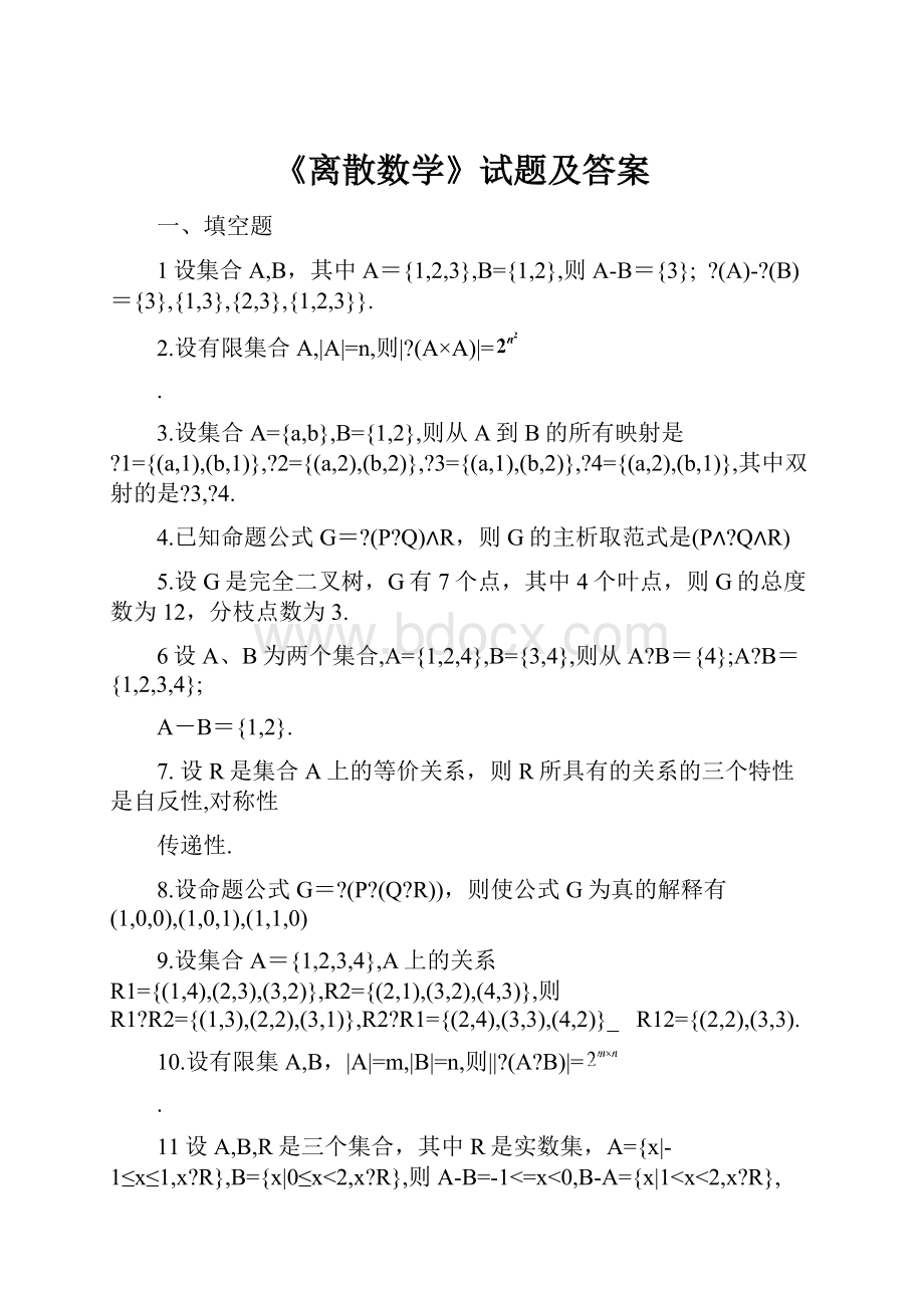 《离散数学》试题及答案.docx