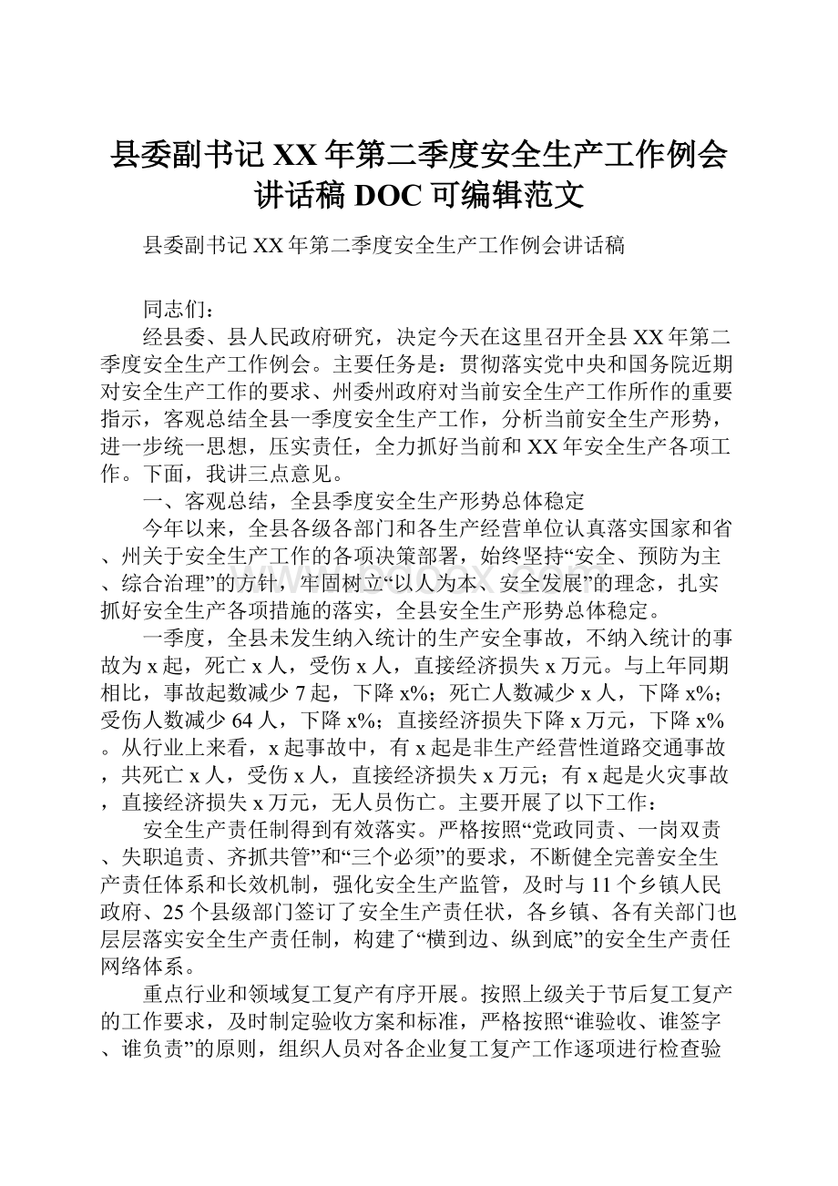 县委副书记XX年第二季度安全生产工作例会讲话稿DOC可编辑范文.docx