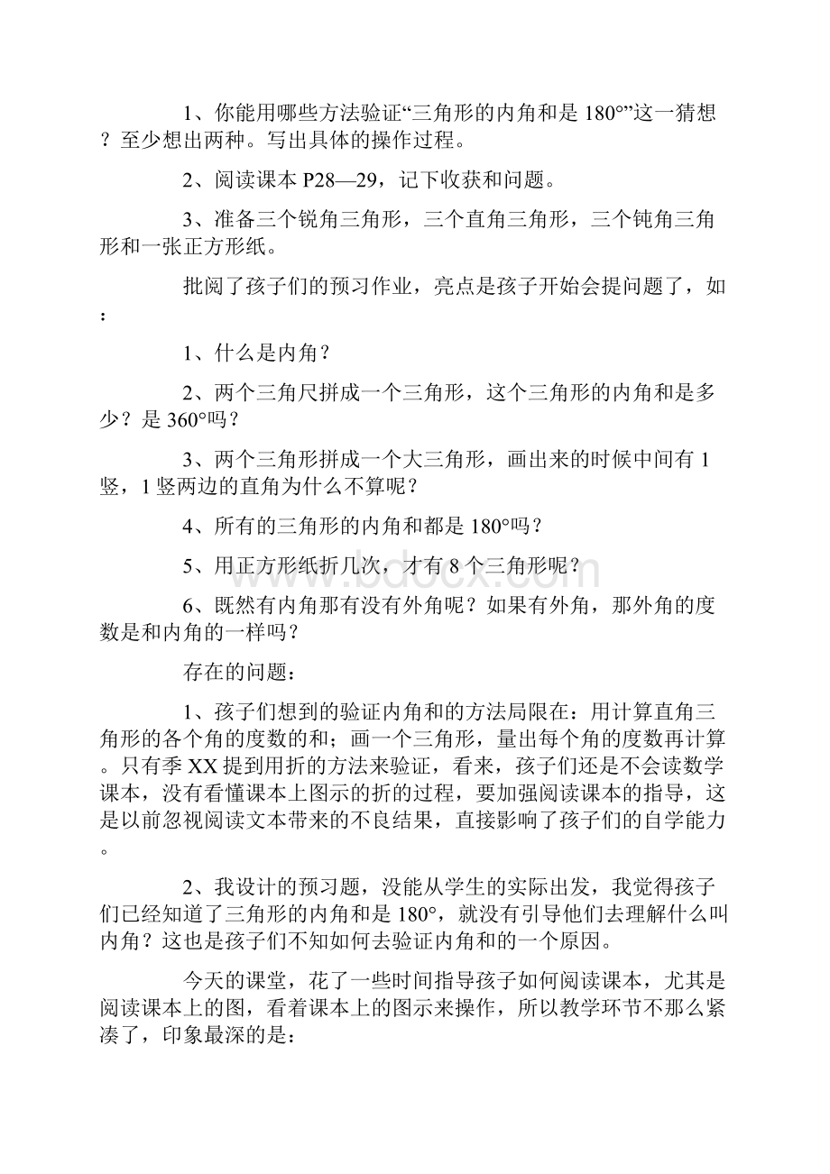 三角形的内角和教学反思精选.docx_第2页