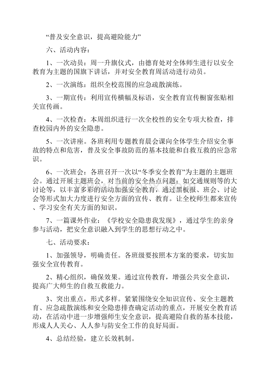 小学安全教育周活动方案与总结.docx_第2页