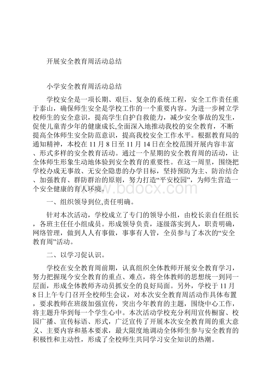 小学安全教育周活动方案与总结.docx_第3页