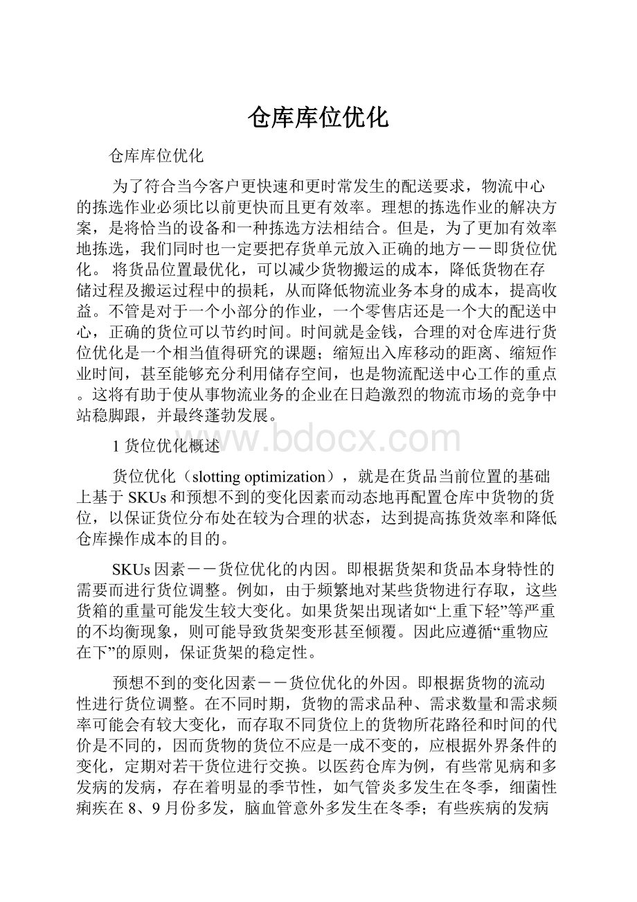 仓库库位优化.docx_第1页