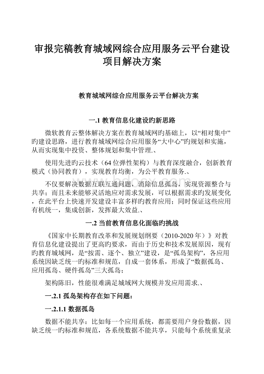 审报完稿教育城域网综合应用服务云平台建设项目解决方案.docx_第1页