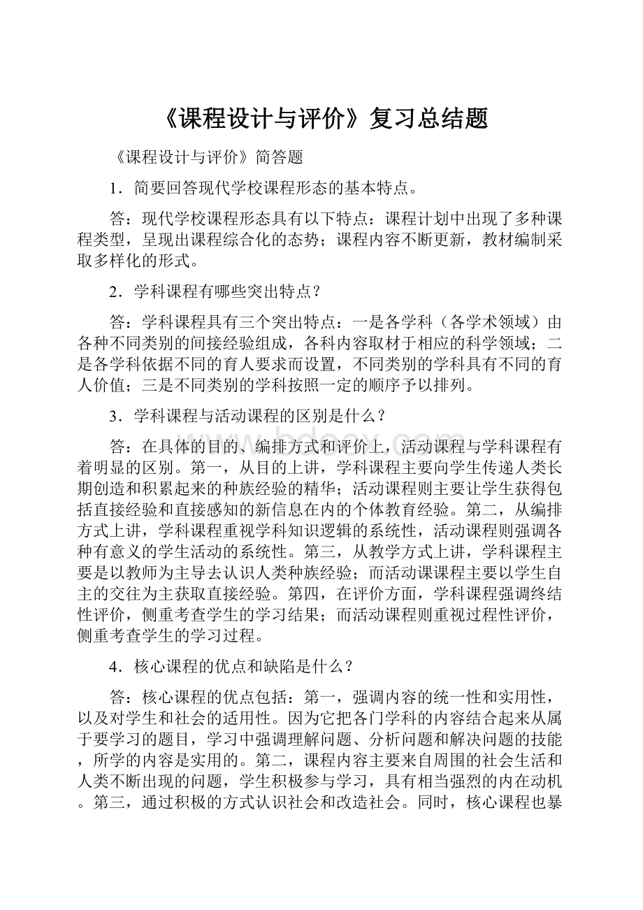 《课程设计与评价》复习总结题.docx