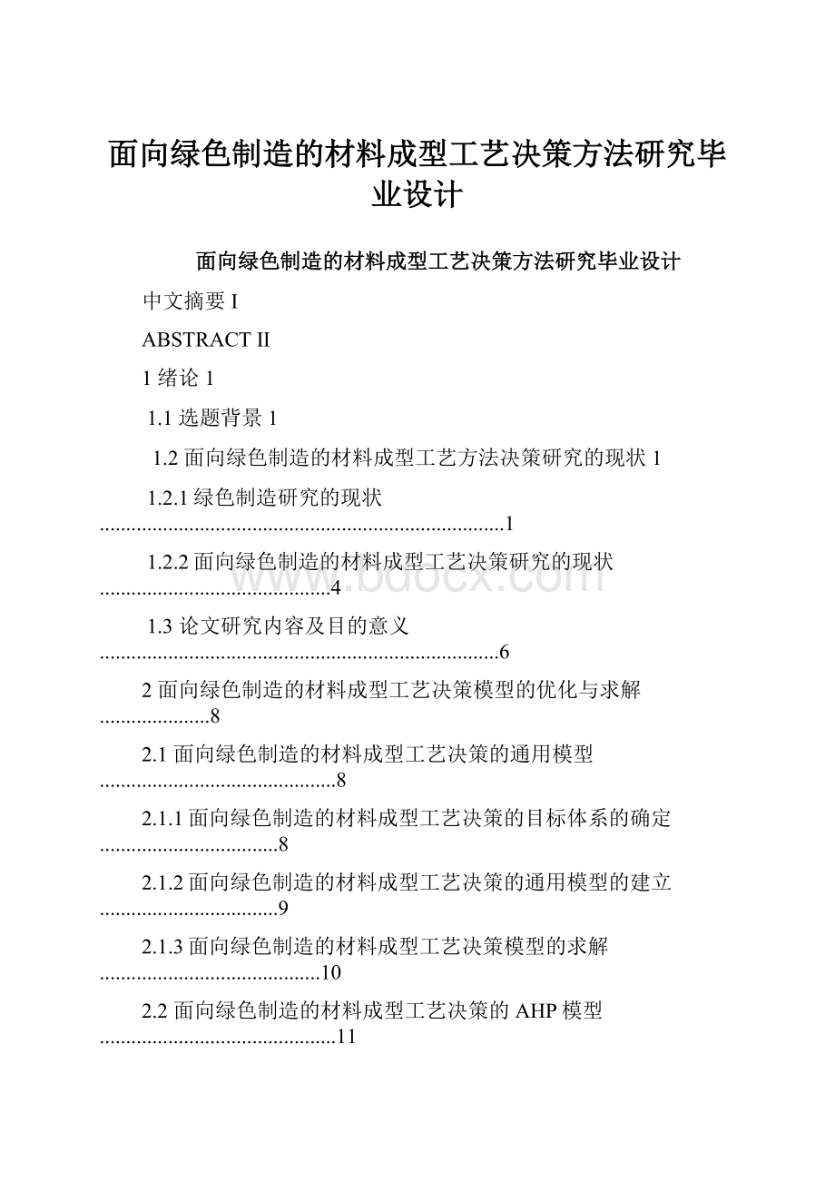 面向绿色制造的材料成型工艺决策方法研究毕业设计.docx_第1页