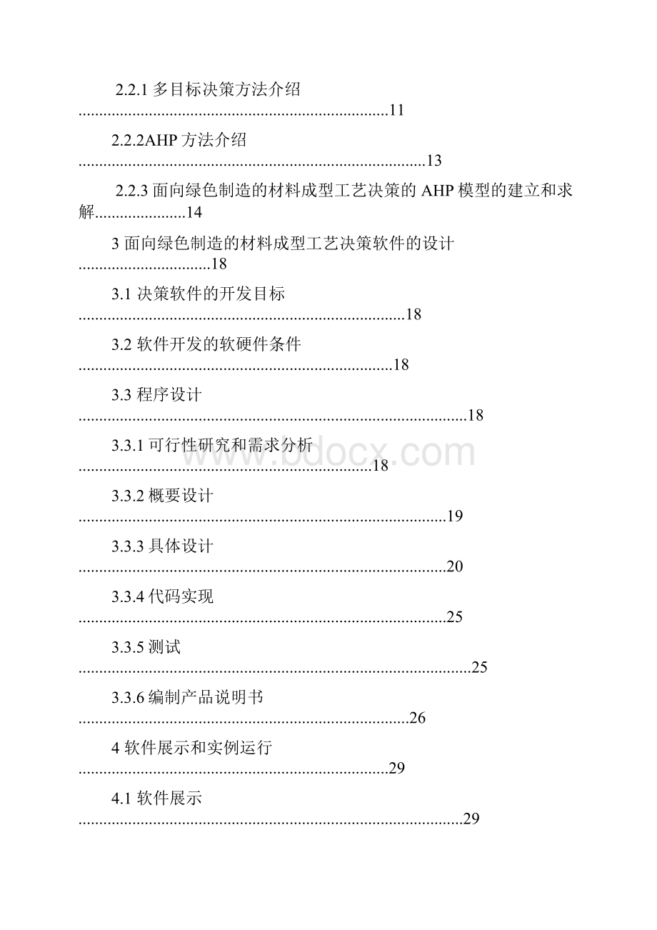 面向绿色制造的材料成型工艺决策方法研究毕业设计.docx_第2页