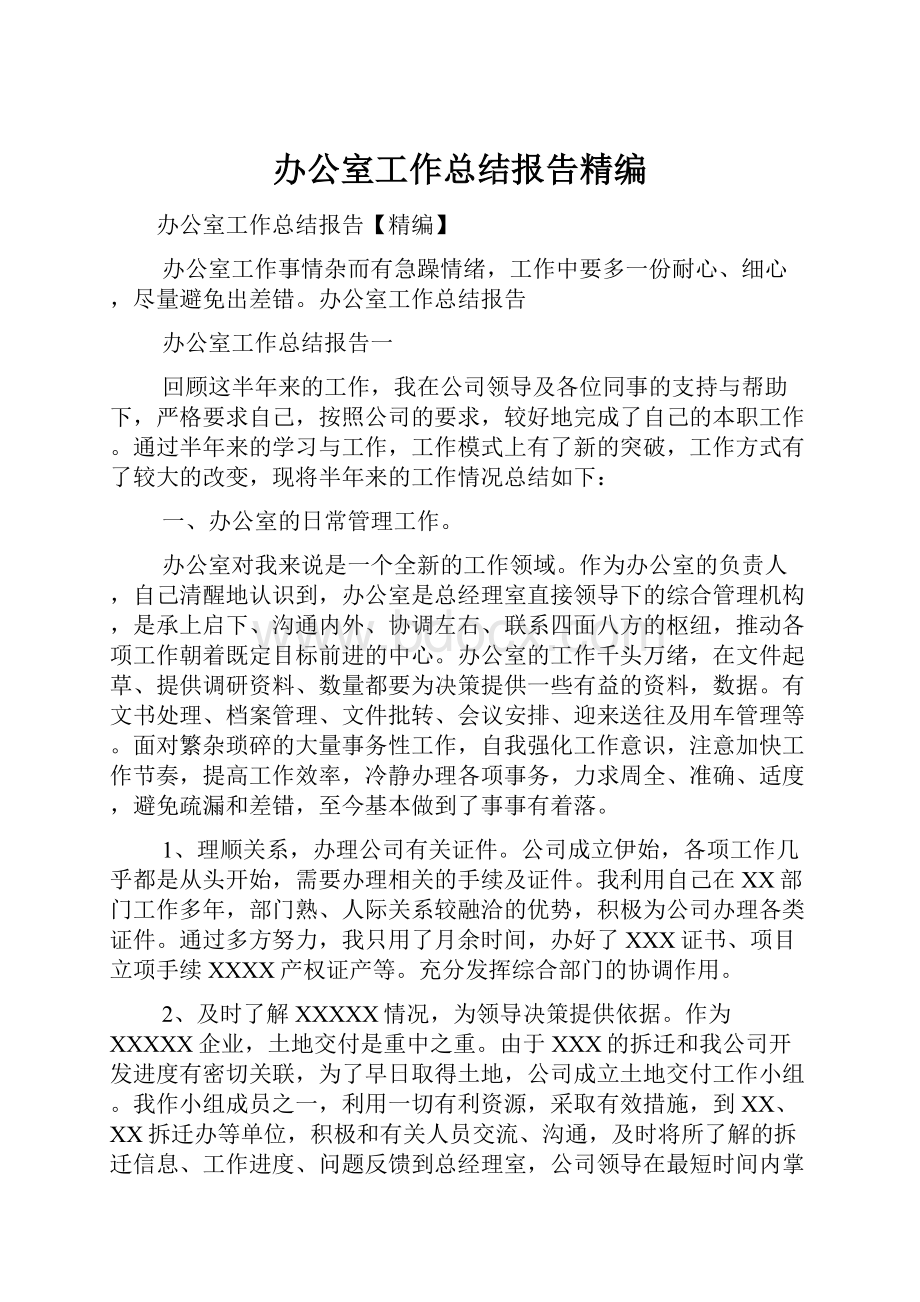 办公室工作总结报告精编.docx_第1页