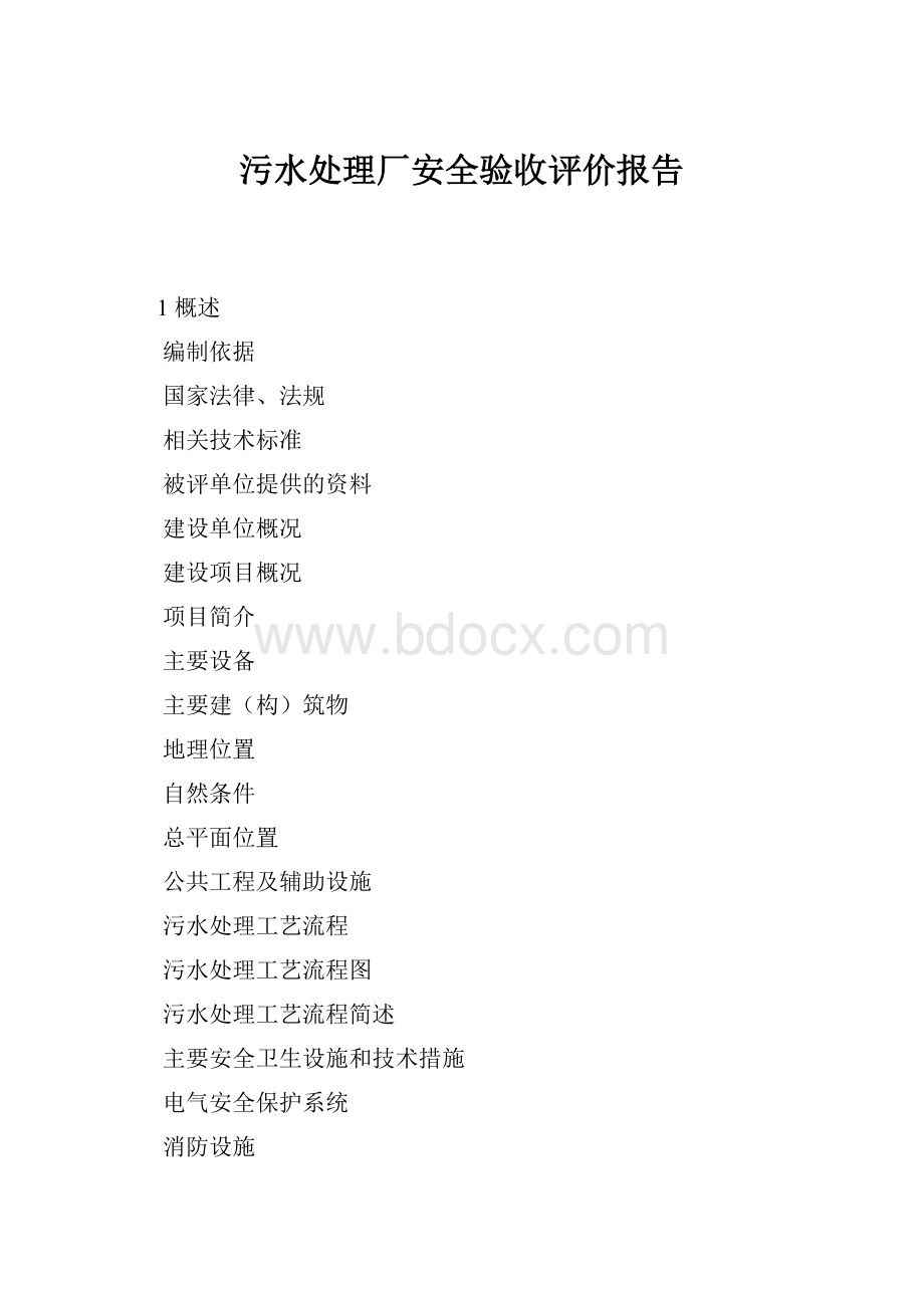 污水处理厂安全验收评价报告.docx