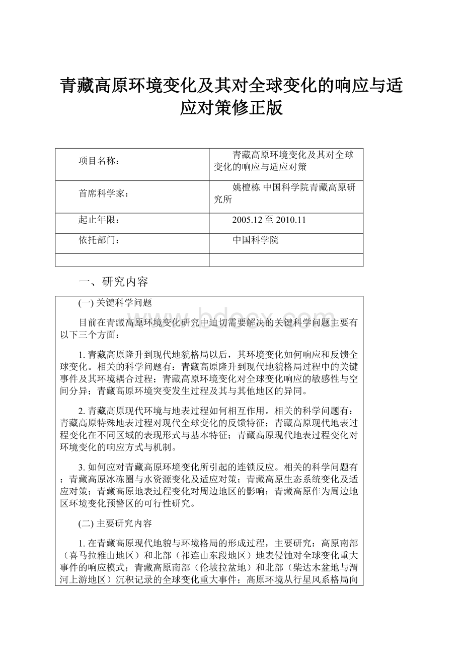 青藏高原环境变化及其对全球变化的响应与适应对策修正版.docx