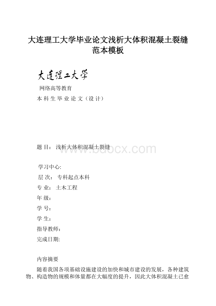 大连理工大学毕业论文浅析大体积混凝土裂缝范本模板.docx